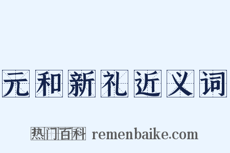 元和新礼近义词是什么意思的图片
